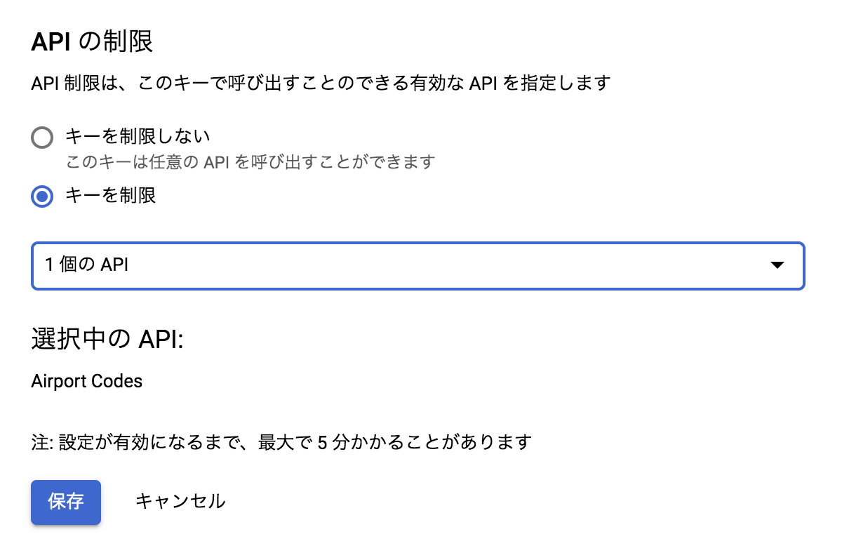 APIキーの制限